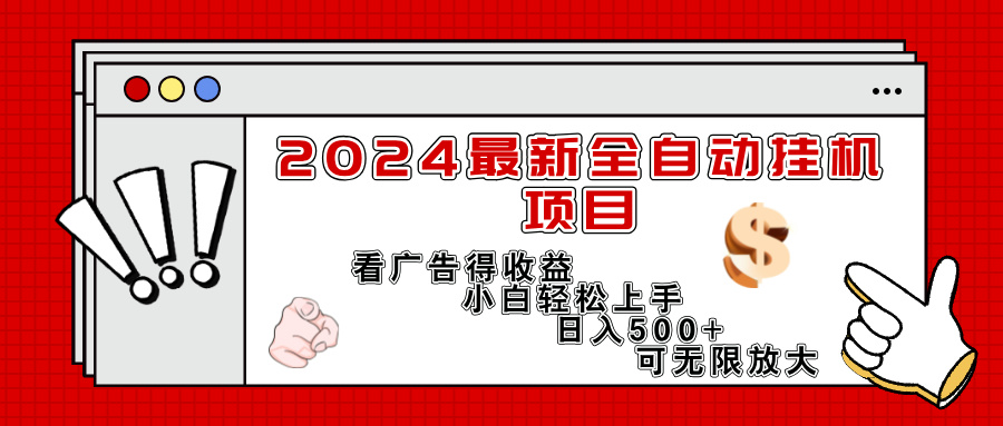 （11772期）2024zui新全自动挂机项目，看广告得收益小白轻松上手，日入300+ 可无限放大插图