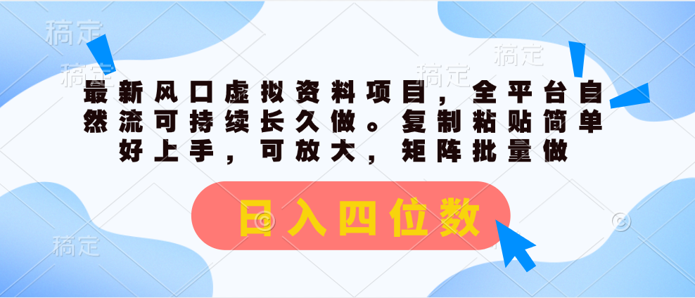 （11509期）zui新风口虚拟资料项目，全平台自然流可持续长久做。复制粘贴 日入四位数插图