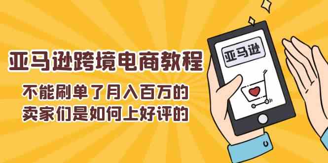 不能s单了月入百万的卖家们是如何上好评的，亚马逊跨境电商教程插图