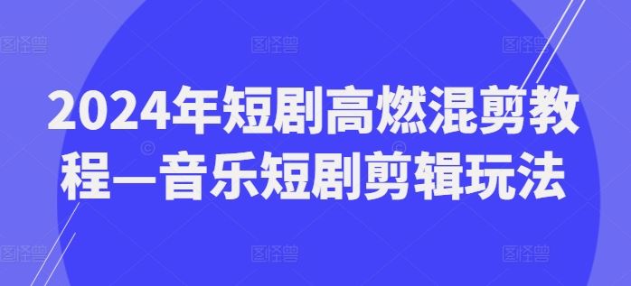 2024年短剧高燃混剪教程—音乐短剧剪辑玩法插图