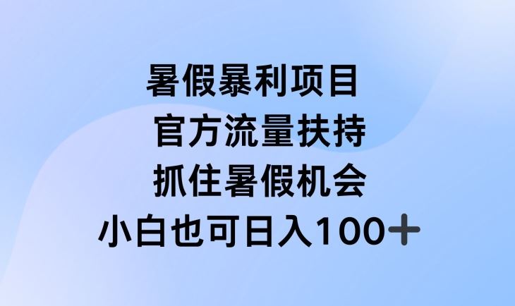 暑假暴利直播项目，官方流量扶持，把握暑假机会【揭秘】插图