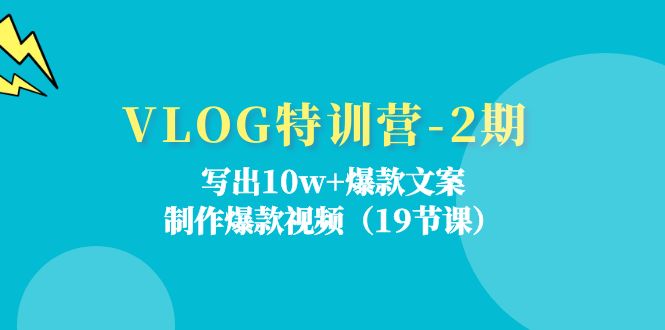 VLOG特训营第2期：写出10w+爆款文案，制作爆款视频（18节课）插图