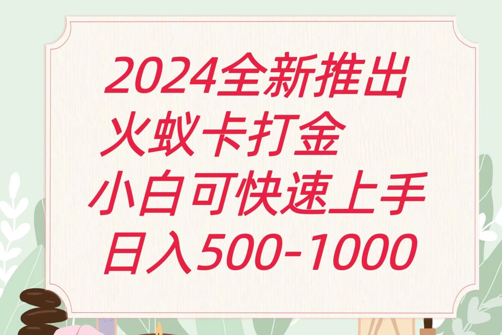 2024火蚁卡打金zui新玩法和方案，单机日收益600+插图