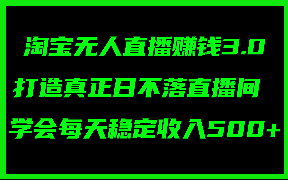 （11765期）淘宝无人直播赚钱3.0，打造真正日不落直播间 ，学会每天稳定收入500+插图