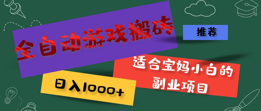 （11843期）全自动游戏搬砖，日入1000+ 适合宝妈小白的副业项目插图