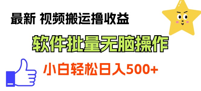 （11386期）zui新视频搬运撸收益，软件无脑批量操作，新手小白轻松上手插图