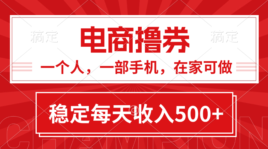 （11437期）黄金期项目，电商撸券！一个人，一部手机，在家可做，每天收入500+插图