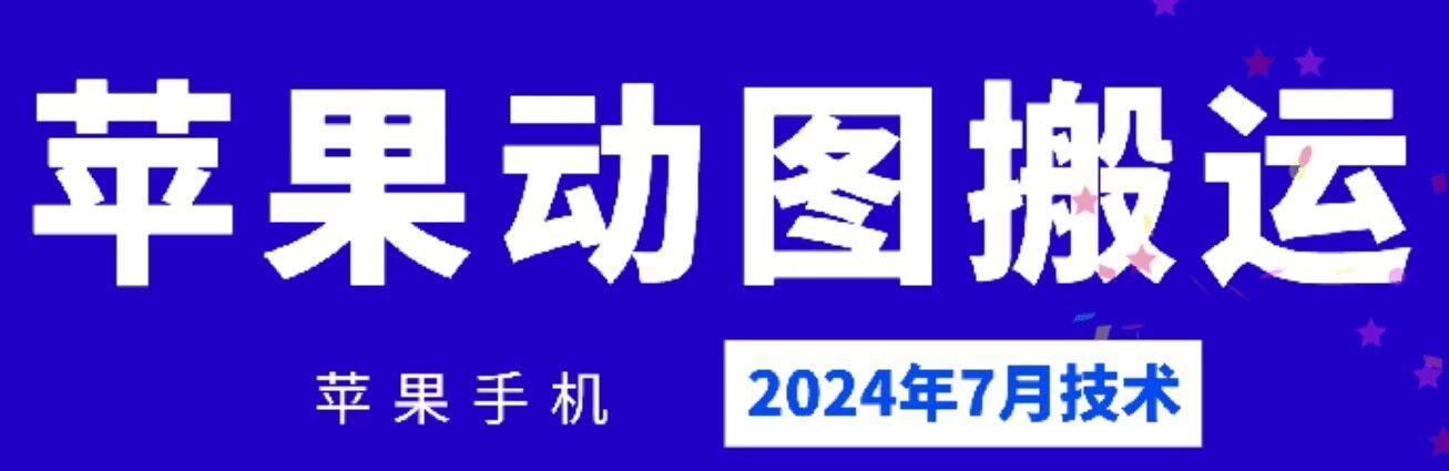 2024年7月苹果手机动图搬运技术插图