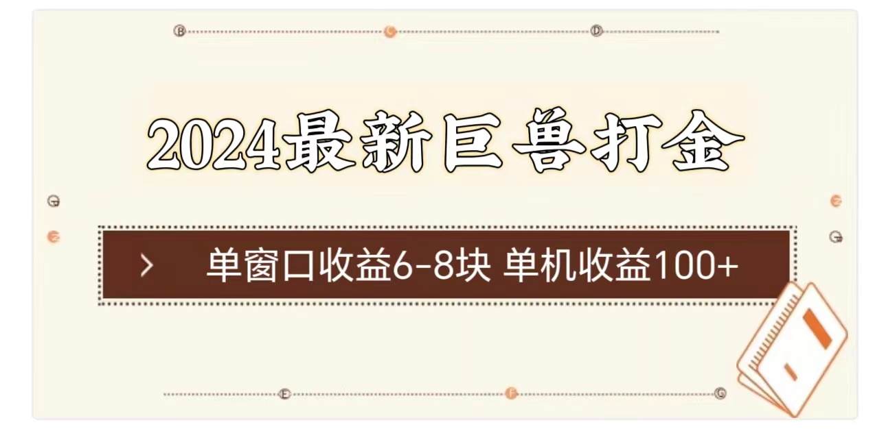 （11340期）2024zui新巨兽打金 单窗口收益6-8块单机收益100+插图