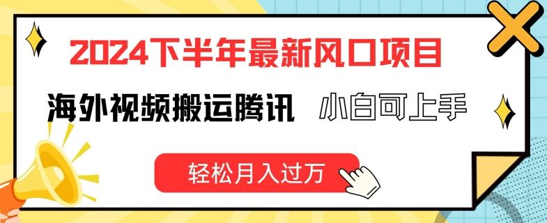 2024下半年zui新风口项自，海外视频搬运腾讯，小白可上手，轻松月入过万【揭秘】插图