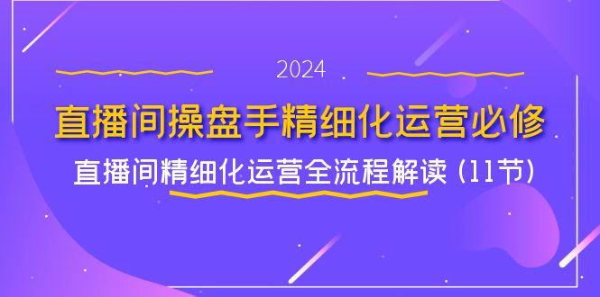 直播间操盘手精细化运营必修，直播间精细化运营全流程解读 (11节)插图