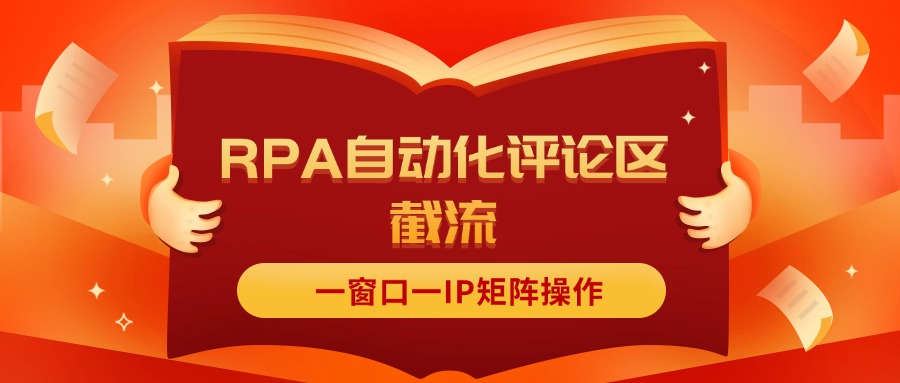 （11724期）抖音红薯RPA自动化评论区截流，一窗口一IP矩阵操作插图