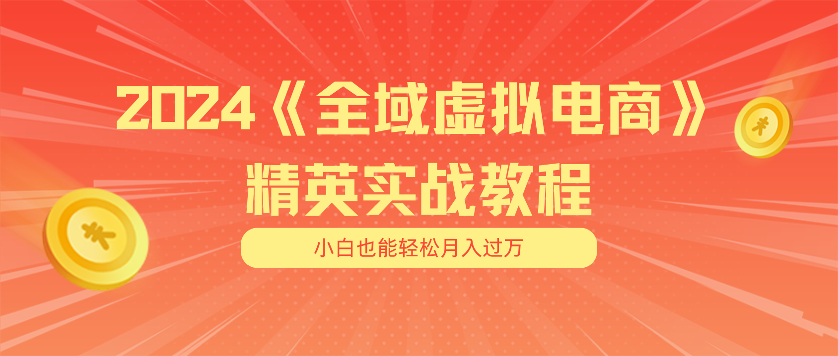 （11484期）月入五位数 干就完了 适合小白的全域虚拟电商项目（无水印教程+交付手册）插图