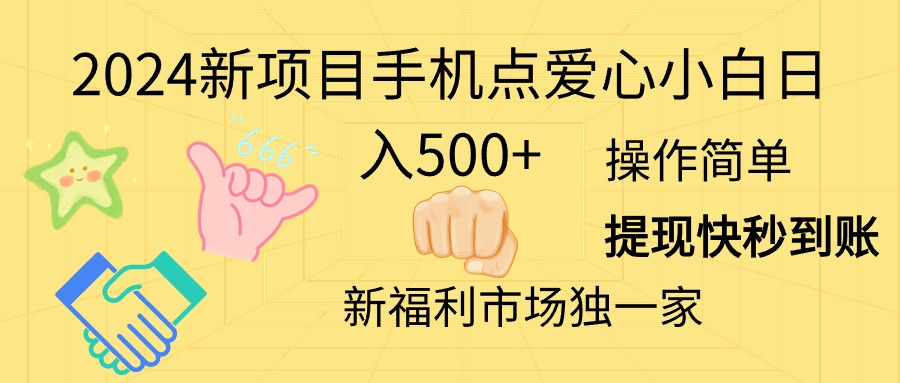 （11342期）2024新项目手机点爱心小白日入500+插图