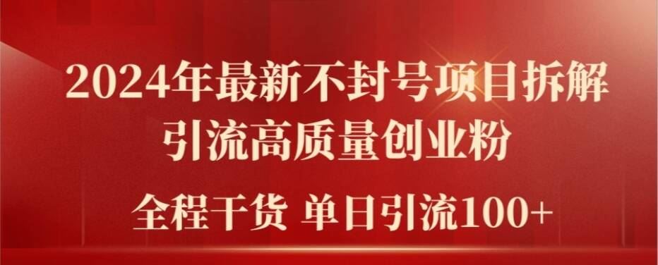 2024年zui新不封号项目拆解引流高质量创业粉，全程干货单日轻松引流100+【揭秘】插图