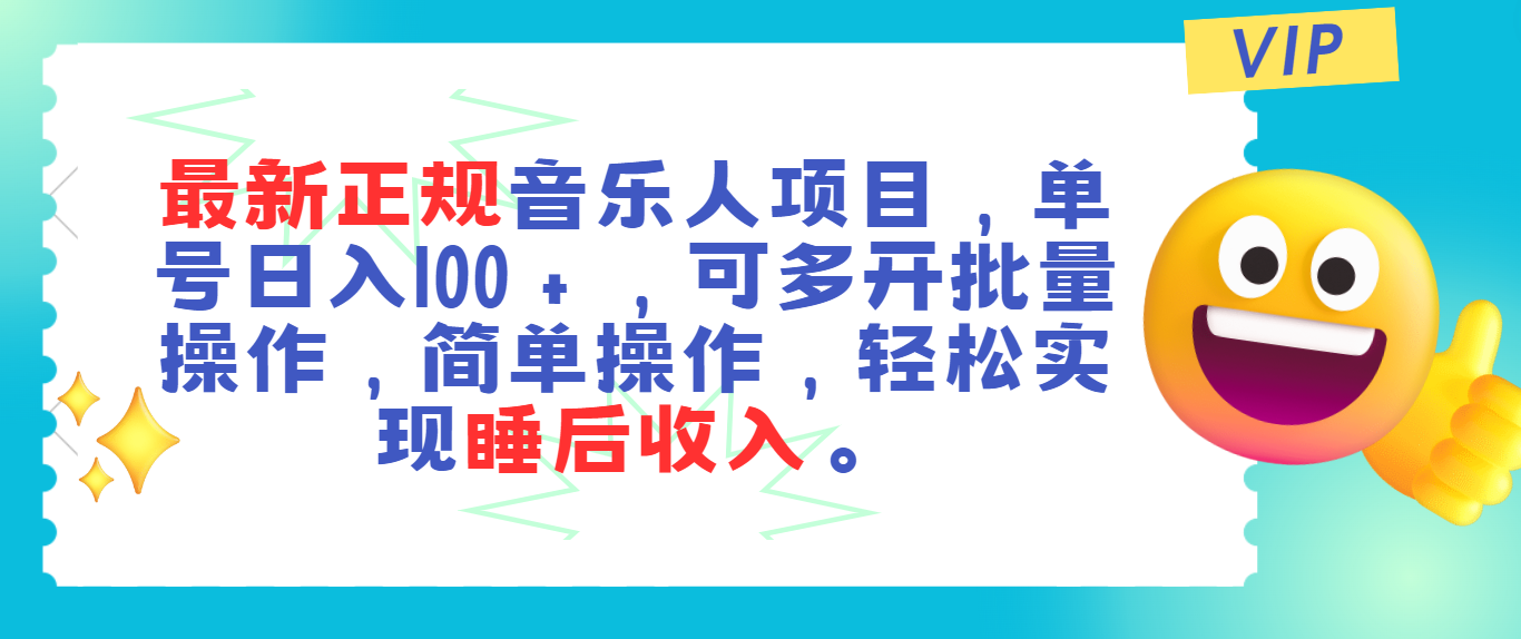 （11347期）zui新正规音乐人项目，单号日入100＋，可多开批量操作，轻松实现睡后收入插图