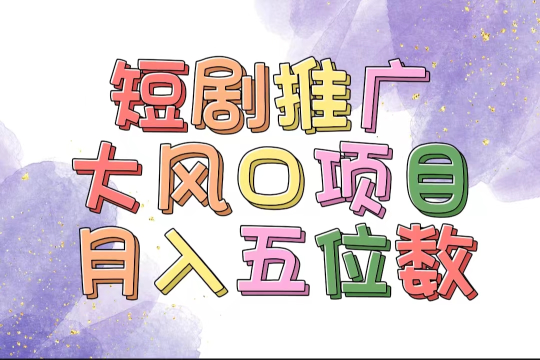 （11879期）拥有睡眠收益的短剧推广大风口项目，十分钟学会，多赛道选择，月入五位数插图