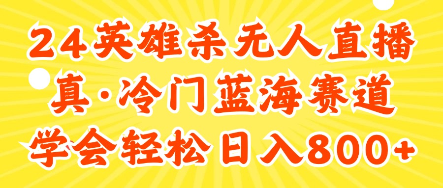 （11797期）24快手英雄杀游戏无人直播，真蓝海冷门赛道，学会轻松日入800+插图