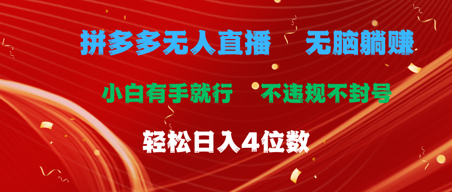 （11489期）拼多多无人直播 无脑躺赚小白有手就行 不违规不封号轻松日入4位数插图