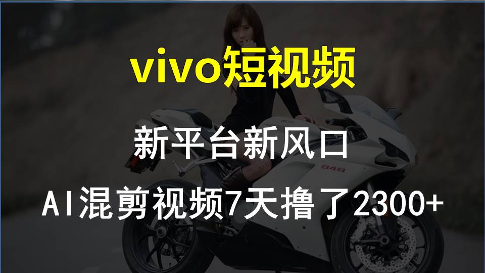 【老万创富圈】zui新技术助力！VIVO中视频项目每周轻松赚1w+，AI去重大揭秘！插图