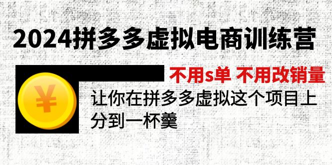 （11525期）2024拼多多虚拟电商训练营 不用s单 不用改销量 在拼多多虚拟上分到一杯羹插图