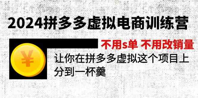 2024拼多多虚拟电商训练营 不用s单 不用改销量 在拼多多虚拟上分到一杯羹插图