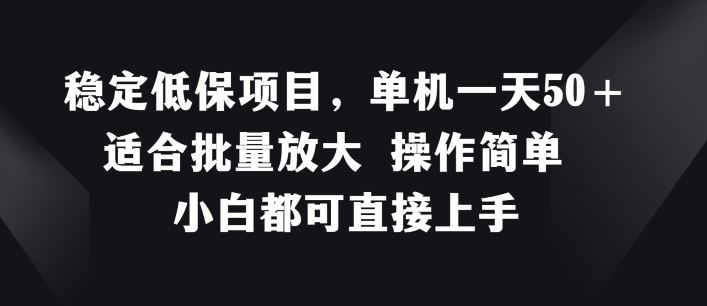 稳定低保项目，单机一天50+适合批量放大 操作简单 小白都可直接上手【揭秘】插图