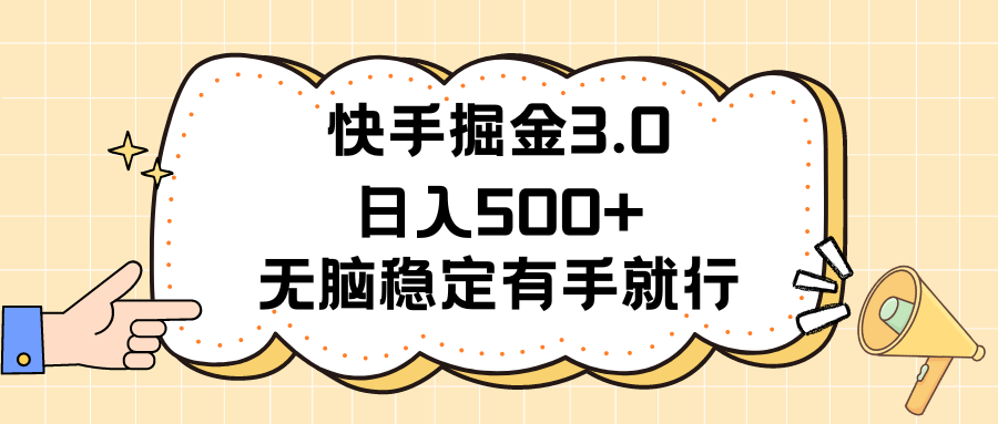 （11360期）快手掘金3.0zui新玩法日入500+ 无脑稳定项目插图