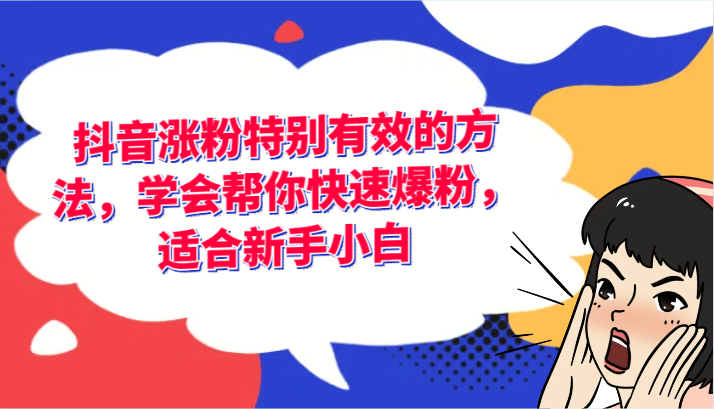 抖音涨粉特别有效的方法，学会帮你快速爆粉，适合新手小白插图