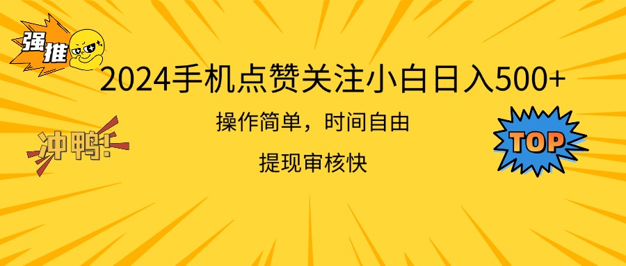 （11411期）2024手机点赞关注小白日入500 操作简单提现快插图