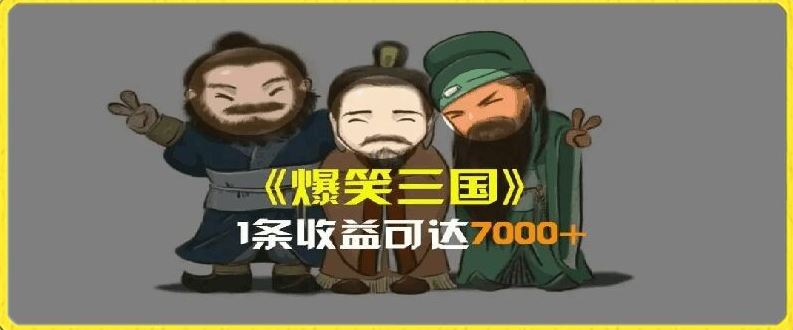 一条视频爆7000+收益，AI恶搞三国整活影片全流程版本科普，基本看了就可以学会【揭秘】插图