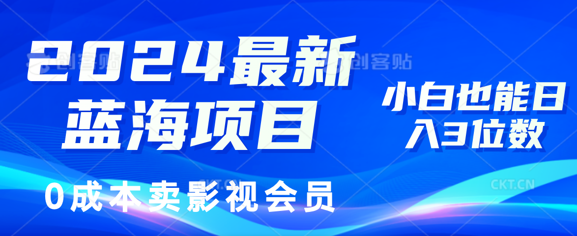 （11894期）2024zui新蓝海项目，0成本卖影视会员，小白也能日入3位数插图