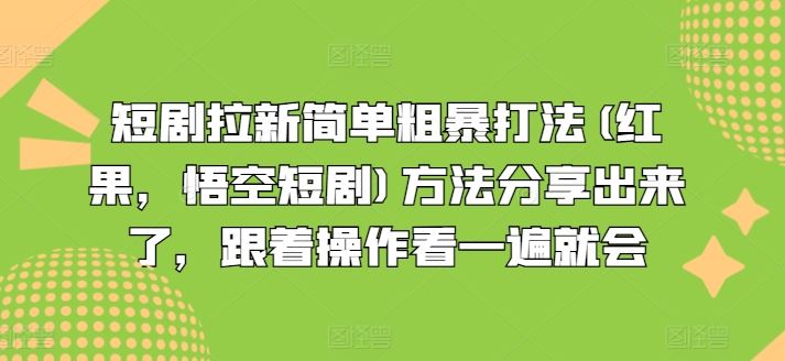 短剧拉新简单粗暴打法(红果，悟空短剧)方法分享出来了，跟着操作看一遍就会插图