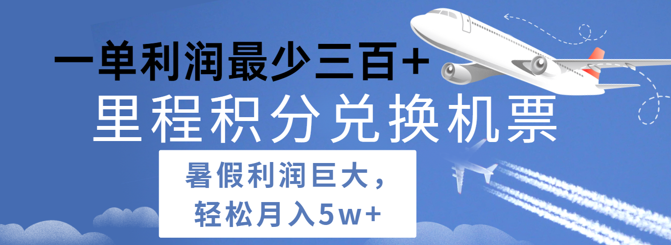 暑假利润空间巨大的里程积分兑换机票项目，每一单利润zui少500+，每天可批量操作插图