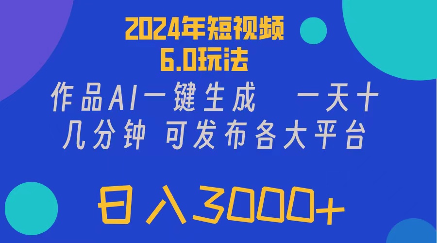 （11892期）2024年短视频6.0玩法，作品AI一键生成，可各大短视频同发布。轻松日入3…插图