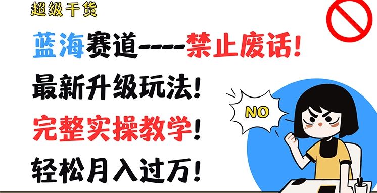 超级干货，蓝海赛道-禁止废话，zui新升级玩法，完整实操教学，轻松月入过万【揭秘】插图