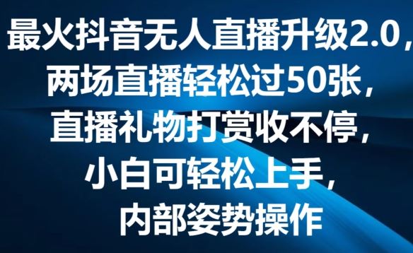 zui火抖音无人直播升级2.0，弹幕游戏互动，两场直播轻松过50张，直播礼物打赏收不停【揭秘】插图