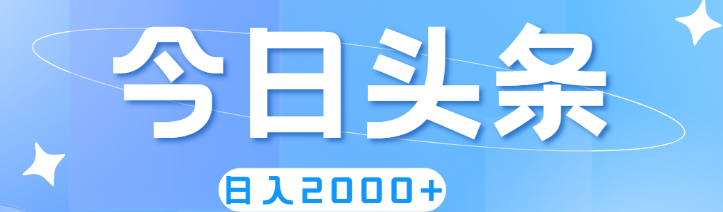 （11522期）撸爆今日头条，简单无脑，日入2000+插图