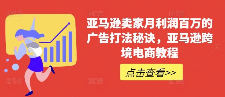 亚马逊卖家月利润百万的广告打法秘诀，亚马逊跨境电商教程插图