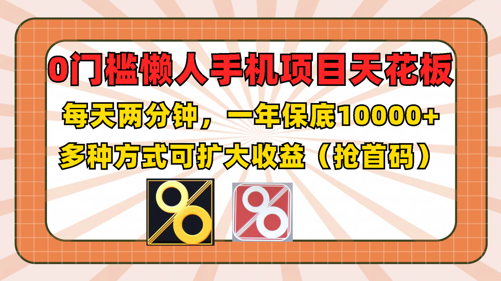 0门槛懒人手机项目，每天2分钟，一年10000+多种方式可扩大收益（抢首码）插图