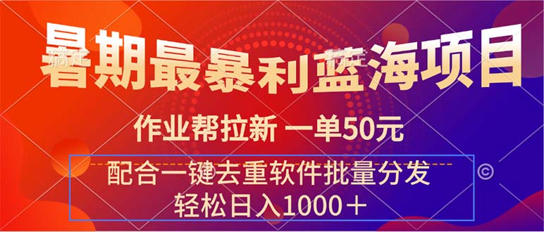 （11694期）暑期zui暴利蓝海项目 作业帮拉新 一单50元 配合一键去重软件批量分发插图