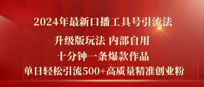 2024年zui新升级版口播工具号引流法，十分钟一条爆款作品，日引流500+高质量精准创业粉插图