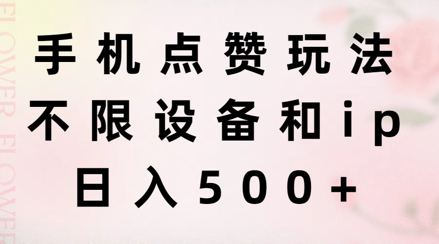 （11451期）手机点赞玩法，不限设备和ip，日入500+插图