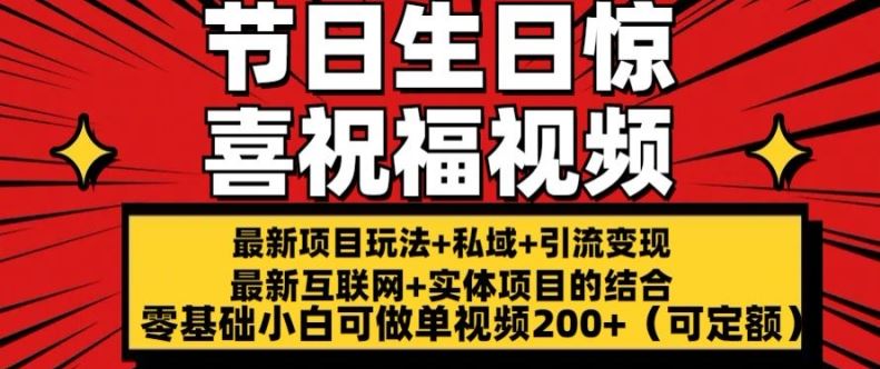 zui新玩法可持久节日+生日惊喜视频的祝福零基础小白可做单视频200+(可定额)【揭秘】插图