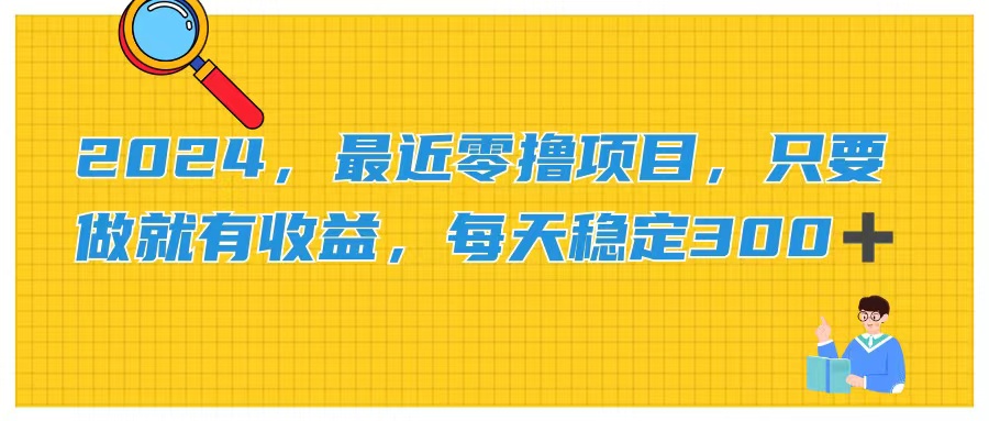 （11510期）2024，zui近零撸项目，只要做就有收益，每天动动手指稳定收益300+插图