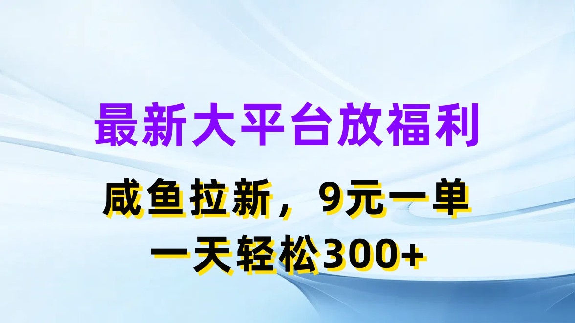 （11403期）zui新蓝海项目，闲鱼平台放福利，拉新一单9元，轻轻松松日入300+插图