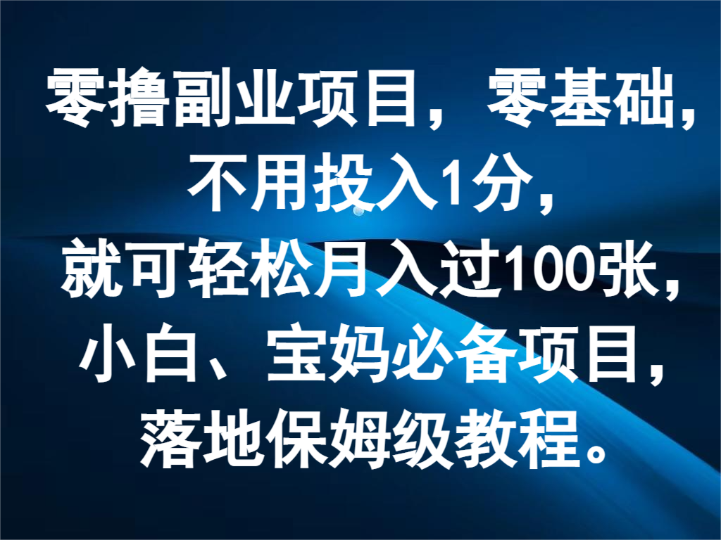 零撸副业项目，零基础，不用投入1分，就可轻松月入过100张，小白、宝妈必备项目插图