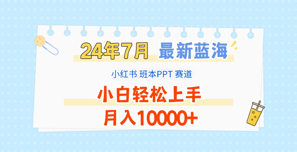 2024年7月zui新蓝海赛道，小红书班本PPT项目，小白轻松上手，月入10000+插图