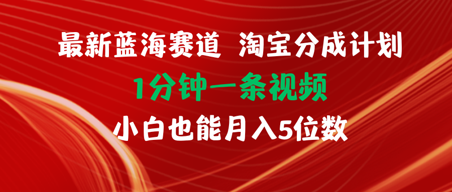 （11882期）zui新蓝海项目淘宝分成计划1分钟1条视频小白也能月入五位数插图