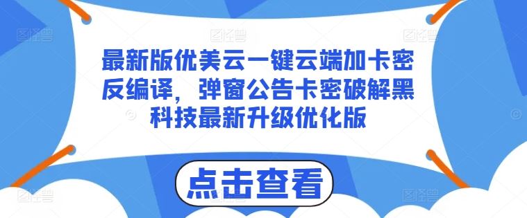 zui新版优美云一键云端加卡密反编译，弹窗公告卡密破解黑科技zui新升级优化版【揭秘】插图